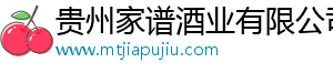 貴州家譜酒業(yè)有限公司（官網(wǎng)）|貴州茅臺鎮(zhèn)醬香白酒企業(yè)